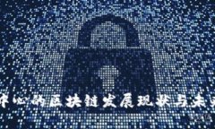 成都金融中心的区块链发展现状与未来趋势分析