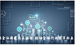 大数据金融科技与区块链：推动金融行业变革的