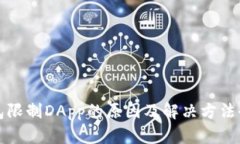 TP钱包限制DApp的原因及解决方法全解析