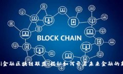 ziaoti金融区块链联盟：揭秘如何开启未来金融的