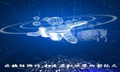 区块链游戏：打造虚拟世界的新纪元