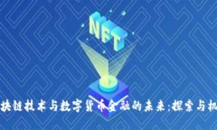 区块链技术与数字货币金融的未来：探索与机遇