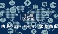 如何在TP钱包中购买Baby Doge: 完整指南与常见问题