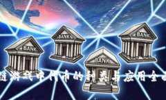 区块链游戏中代币的种类与应用全面解析