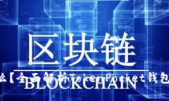 TokenPocket是什么？全面解析TokenPocket钱包的功能与