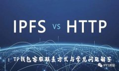 : TP钱包客服联系方式与常见问题解答