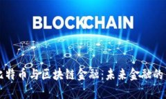 全面解析比特币与区块链金融：未来金融的革命