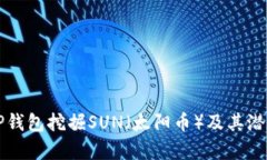 如何使用TP钱包挖掘SUN（太阳币）及其潜在收益分