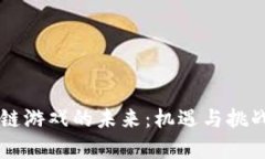 区块链游戏的未来：机遇与挑战分析