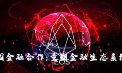 区块链与美国金融合作：重塑金融生态系统的技