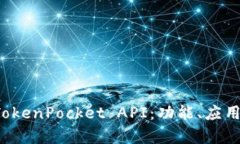 全面解析 TokenPocket API：功能、应用与最佳实践