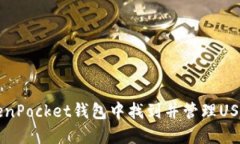 : 如何在TokenPocket钱包中找到并管理USDT: 完整指南