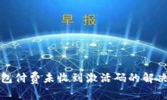 TP钱包付费未收到激活码的解决方案