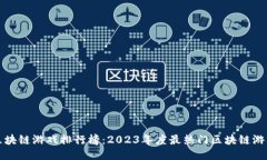 全球区块链游戏排行榜：2023年度最热门区块链游