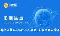 如何有效玩转TokenPocket合约：全面攻略与实用技巧