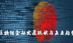 广西区块链金融发展现状与未来趋势分析