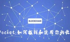 TokenPocket：如何找到和使用你的收币地址