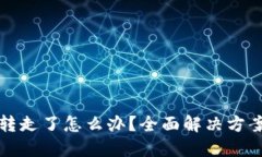 TP钱包币被转走了怎么办？全面解决方案与防范技