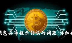 : 如何解决TP钱包买币提示错误的问题：详细指南