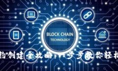 TP钱包合约创建全攻略：一步步教你轻松制作合约