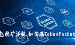 TokenPocket钱包挖矿详解：如何在TokenPocket上进行挖