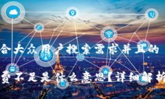 思考一个符合大众用户搜索需求并且的TP钱包矿工