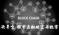 区块链游戏二次寻宝：探索虚拟财富与数字资产