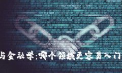 区块链与金融学：哪个领域更容易入门与学习？