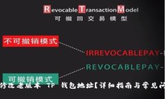 : 如何修改老版本 TP 钱包地址？详细指南与常见