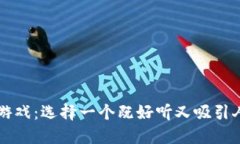 区块链游戏：选择一个既好听又吸引人的名字