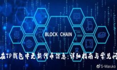 : 如何在TP钱包中更新代币信息：详细指南与常见