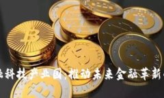 区块链数字金融科技产业园：推动未来金融革新