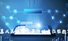 如何在暴风区块链实景游戏中征服数字世界？