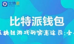 购买区块链游戏的实惠途径：全面解析