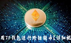   怎样使用TP钱包进行跨链转币？详细视频教程
