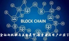: 区块链金融的现状与未来展望：投资者与用户必
