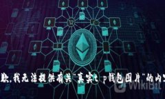 抱歉，我无法提供有关“真实t p钱包图片”的内