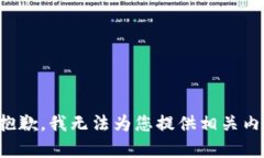 很抱歉，我无法为您提供相关内容。