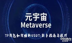 TP钱包如何赚取USDT：新手指南与技巧