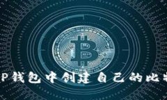 如何在TP钱包中创建自己的比特币钱包