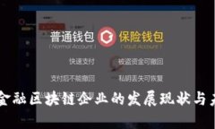 国内供应链金融区块链企业的发展现状与未来前