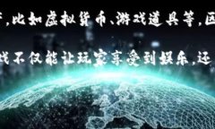 区块链游戏近年来逐渐兴起，吸引了很多玩家的