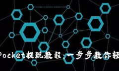 TokenPocket提现教程：一步步教你轻松提币