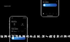区块链游戏与传统游戏的区别：深入探索新兴游