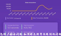 TP钱包账户安全问题：如何避免封号及遇到的问题