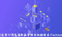 如何使用TP钱包领取和管理你的推特币（Twitter币
