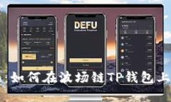 完整指南：如何在波场链TP钱包上进行交易