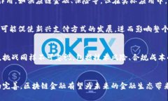 区块链金融分析研究背景：创新与挑战并存的新