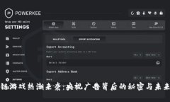 区块链游戏热潮来袭：央视广告背后的秘密与未