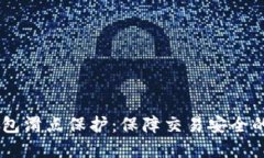 了解TP钱包滑点保护：保障交易安全的关键功能